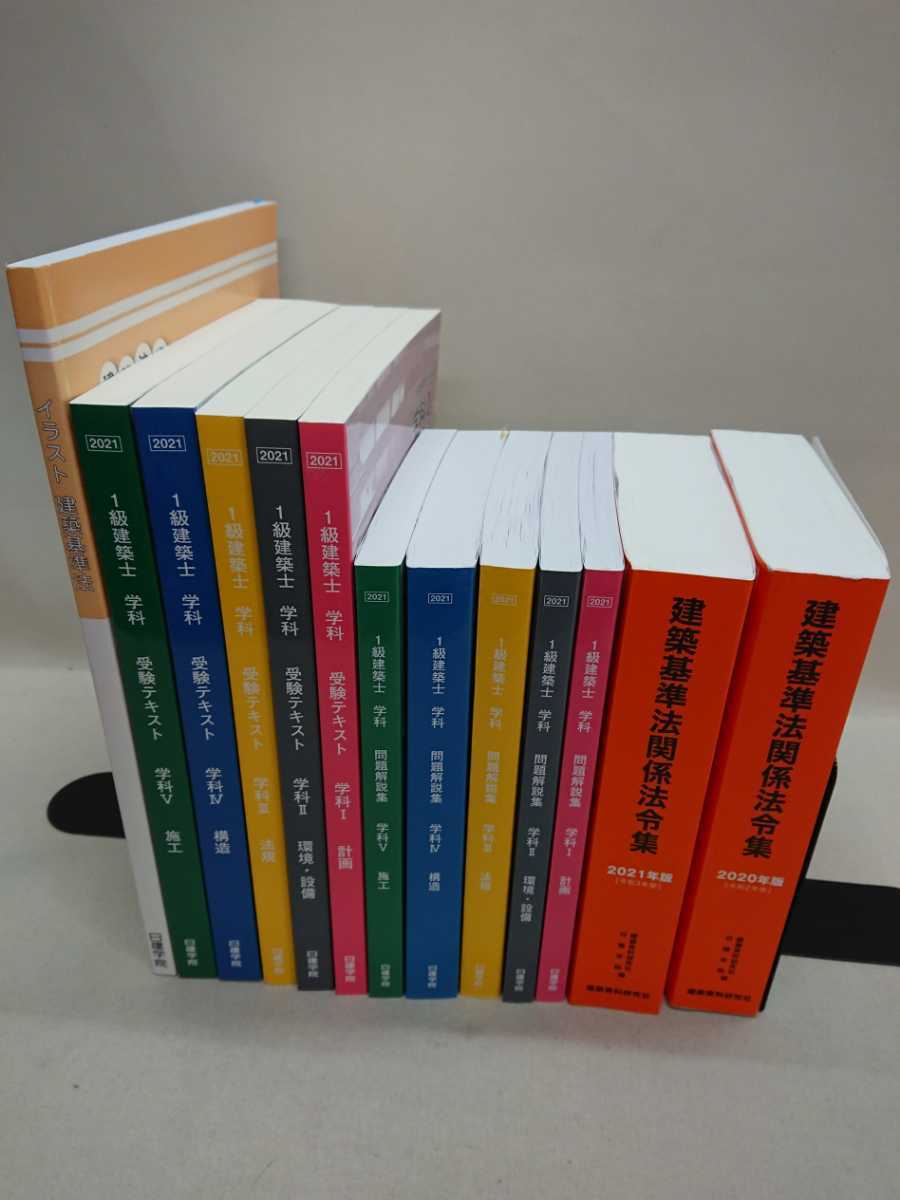 3S02-110】送料無料 日建学院 『一級建築士 2021年度以降』テキスト