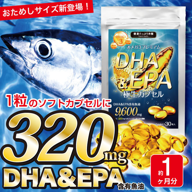 オメガ3 DHA EPA 魚油 必須脂肪酸 サプリ プレミアム DHA & EPA 極生カプセル 約1ヶ月分/30粒_画像1