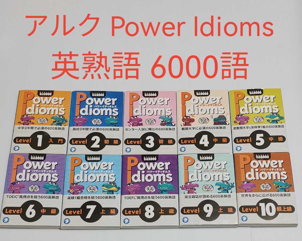 英熟語6000語 Power Idioms 書籍(ＣＤ付） フルセット アルク 標準熟語水準6000 SIL6000_画像1