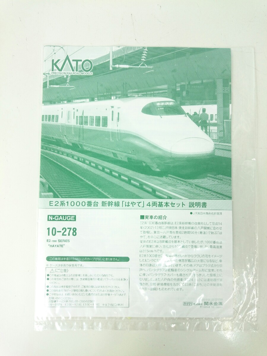 KATO◇Nゲージ/10-278/E2系1000番台/新幹線はやて/4両 | investigacion