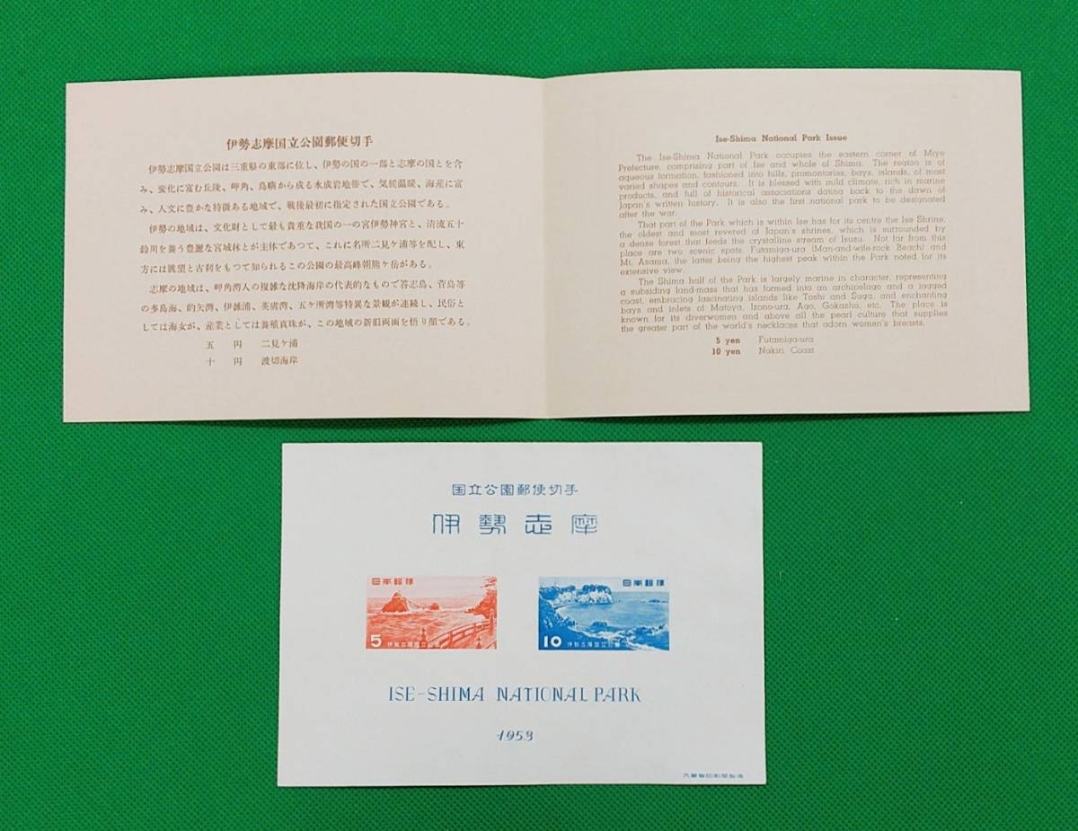 極上美品！　第一次国立公園 1953年発行「伊勢志摩国立公園」 小型シートタトゥー付 カタログ価格5,000円　№I-034_画像2