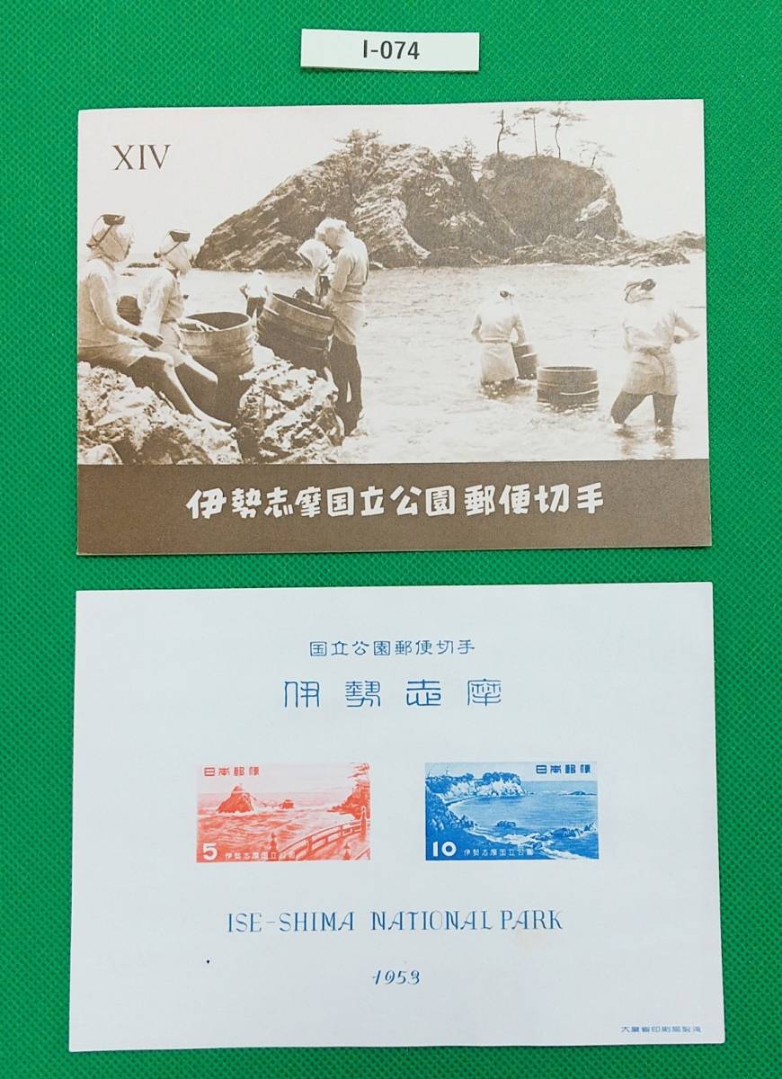 第一次国立公園 1953年発行「伊勢志摩国立公園」 小型シートタトゥー付 カタログ価格5,000円　№I-074_画像1