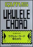 即決◆新品◆送料無料ドレミ楽譜 ウクレレ・コード早わかり/メール便_画像1