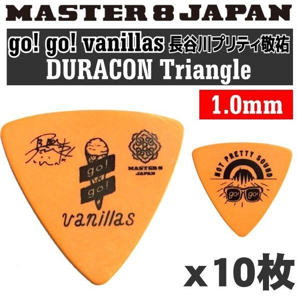  быстрое решение * новый товар * бесплатная доставка MASTER8 JAPAN GGVPRETTY1-100×10(go! go! vanillas Hasegawa pliti..DURACON треугольник 1.0mm гитара pick / почтовая доставка 