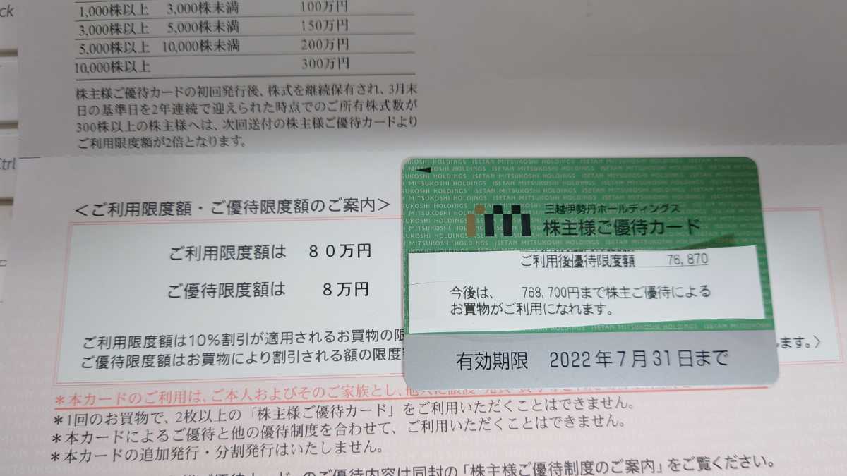 三越伊勢丹　株主優待カード　有効期限2022年7月31日　限度額768,000円_画像1