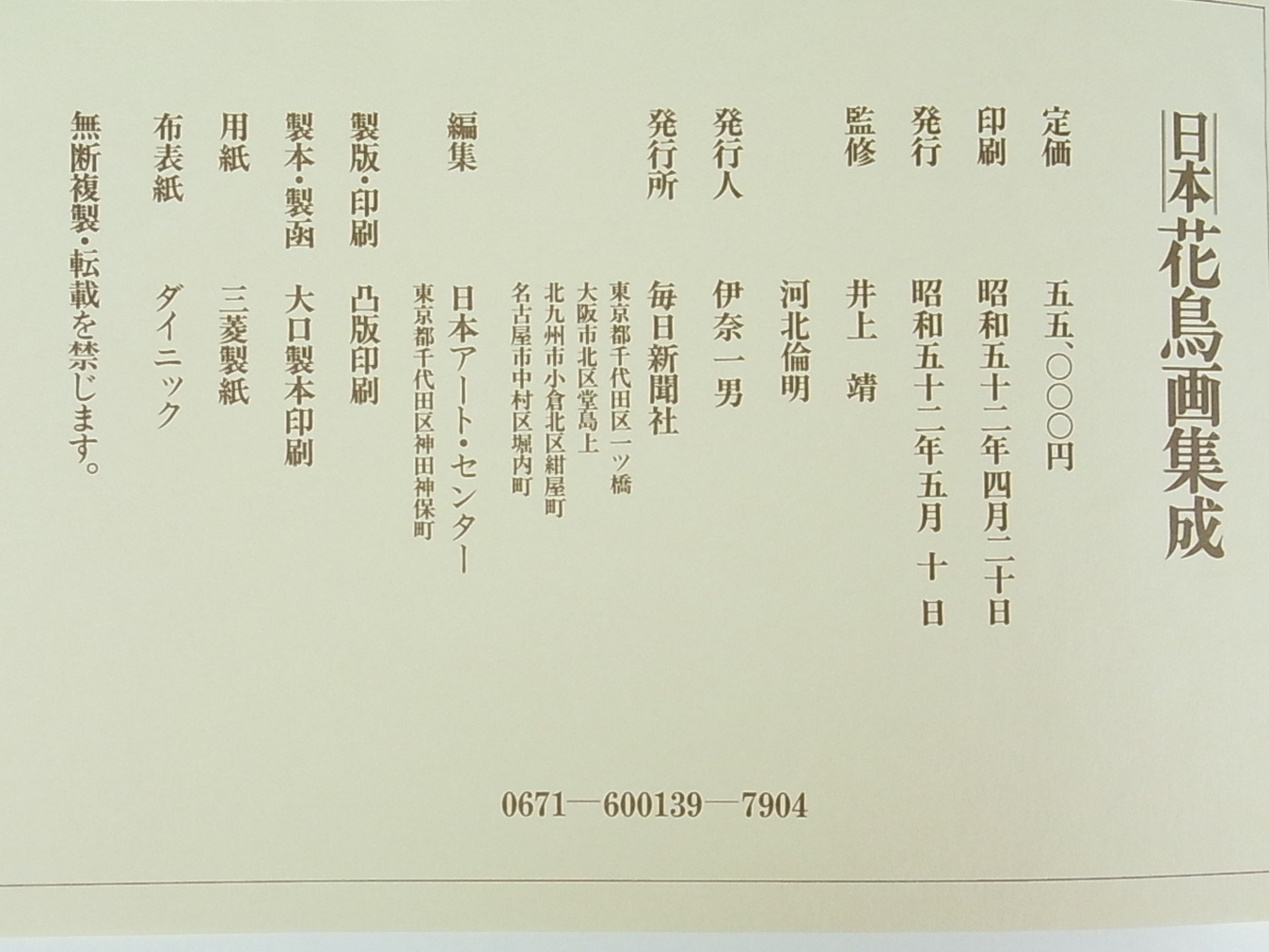 18850円 スーパーセール期間限定 日本花鳥画集成 額装名作撰