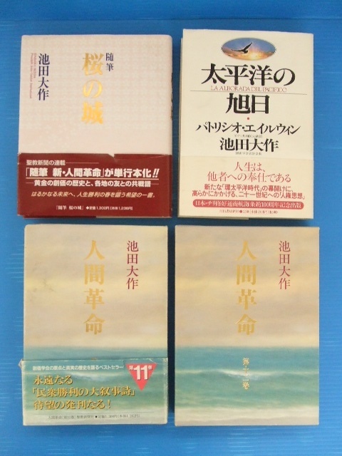 【お買得】★池田大作関連本4冊セット★①随筆 桜の城　②太平洋の旭日　③人間革命第11巻　④人間革命第12巻_画像1