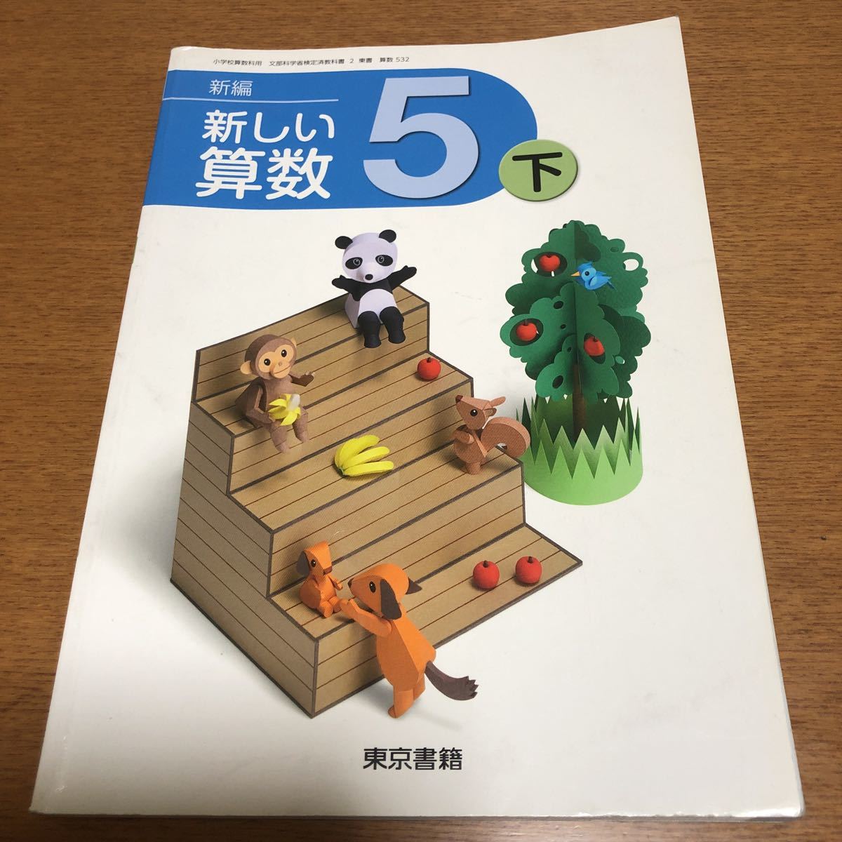 ヤフオク 小学生 教科書 参考書 新しい算数５下 東京書籍