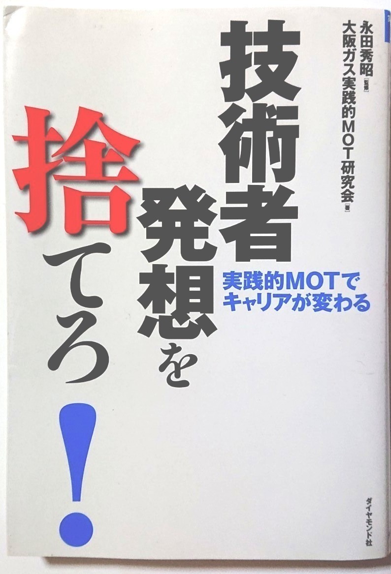 値下げ 技術者発想を捨てろ! : 実践的MOTでキャリアが変わる