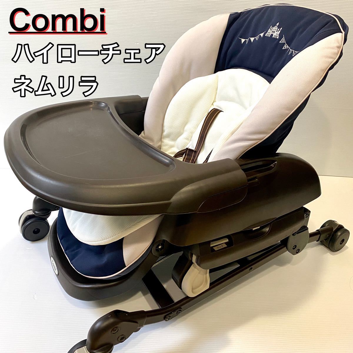 コンビ ハイローチェア ネムリラ トイザらス ベビーザらス限定 コンビ ハイローチェア ネムリラ トイザらス ベビーザらス限定