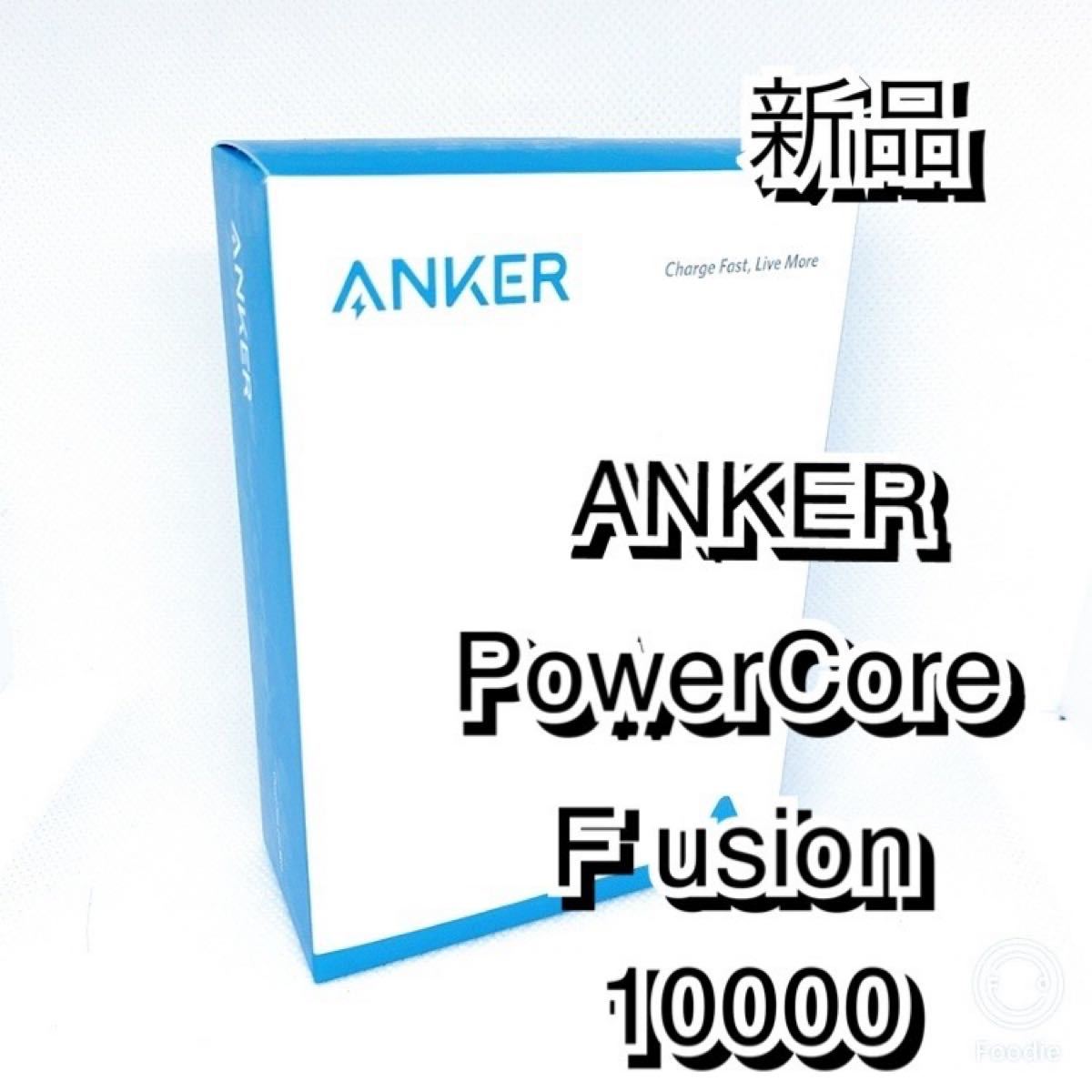 Anker PowerCore Fusion 10000 モバイルバッテリー 