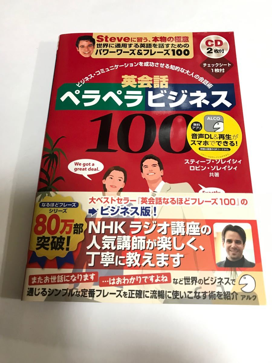 英会話ペラペラビジネス100 ソレイシィ CD付き - 語学・辞書・学習参考書