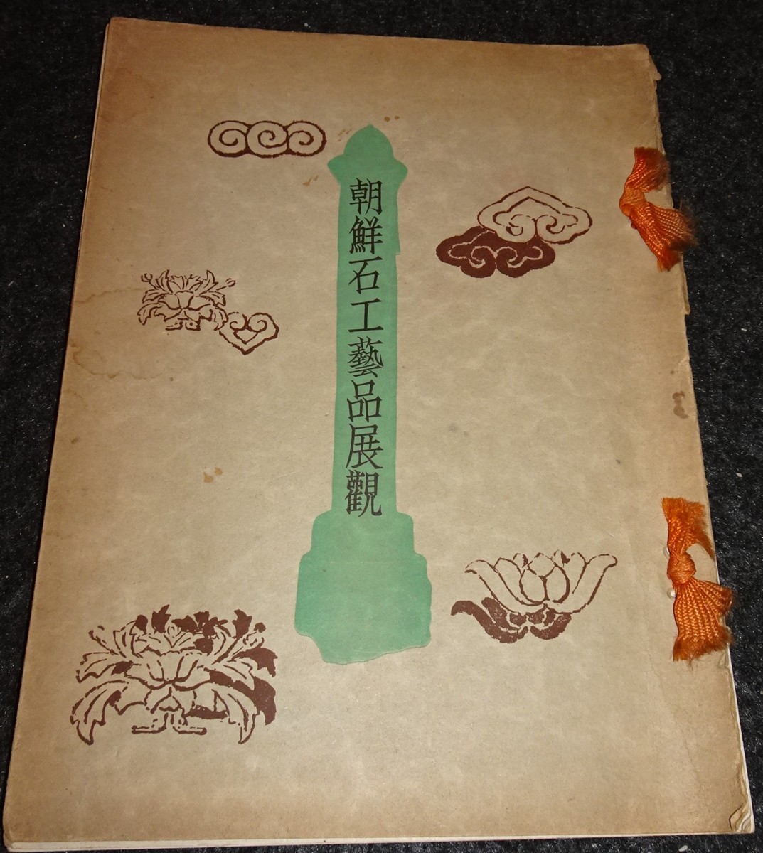 rarebookkyoto丸孫S376 朝鮮石工芸品展観 聚好園 1936年 李朝 大韓帝国 