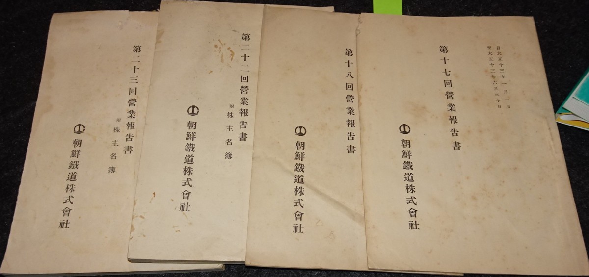 rarebookkyoto丸孫S345 朝鮮鉄道株式会社 営業報告書 1924年 4冊 李朝 