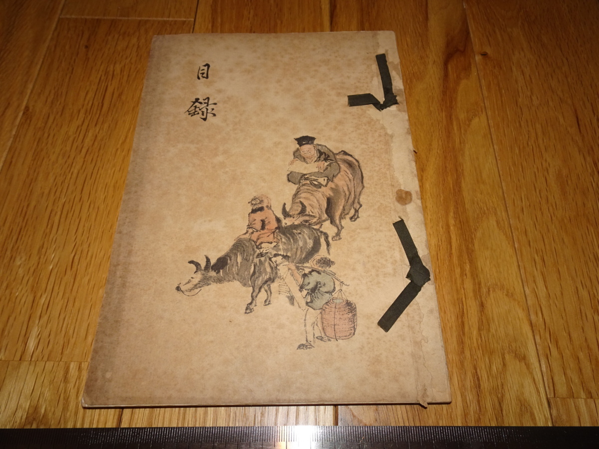 福袋 Rarebookkyoto　o107　某家蔵品目録　大阪美術　116点　拍買図録　1925年頃　魯卿　萬歴　成化　乾隆 山水、風月