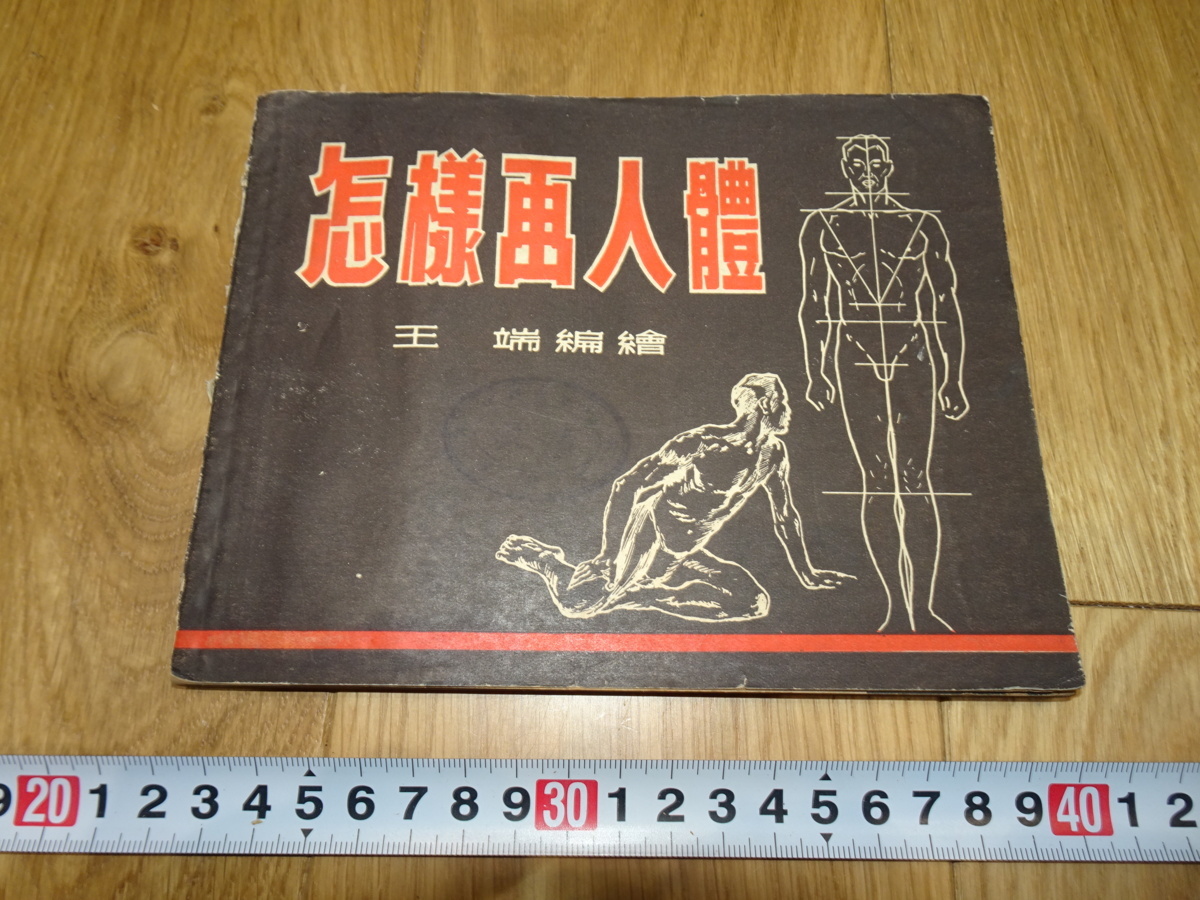 rarebookkyoto 1f106 中国 怎様画人体 王端 上海四聯 1955年頃 rarebookkyoto 1f106 中国 怎様画人体 王端 上海四聯 1955年頃