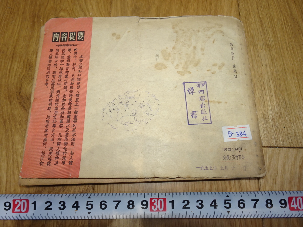 rarebookkyoto 1f106 中国 怎様画人体 王端 上海四聯 1955年頃 rarebookkyoto 1f106 中国 怎様画人体 王端 上海四聯 1955年頃