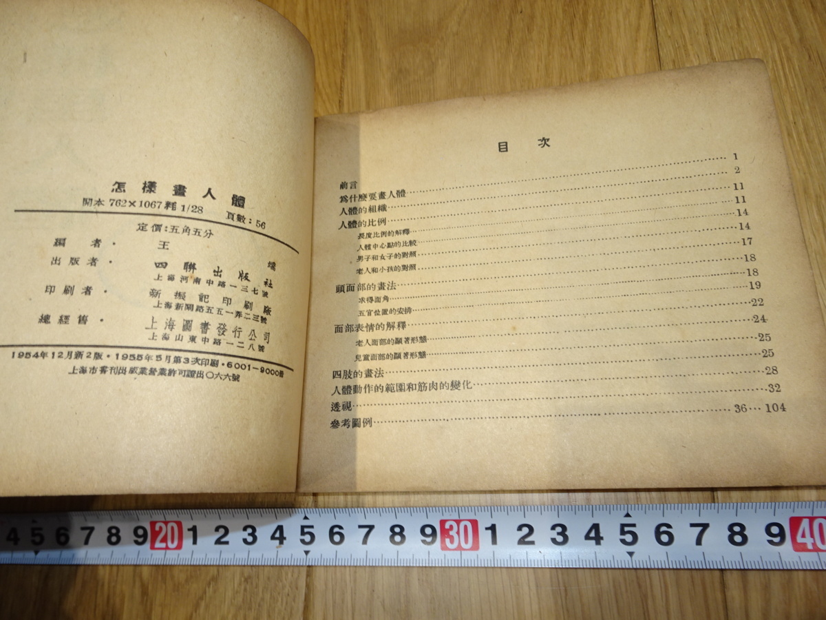 rarebookkyoto 1f106 中国 怎様画人体 王端 上海四聯 1955年頃 rarebookkyoto 1f106 中国 怎様画人体 王端 上海四聯 1955年頃