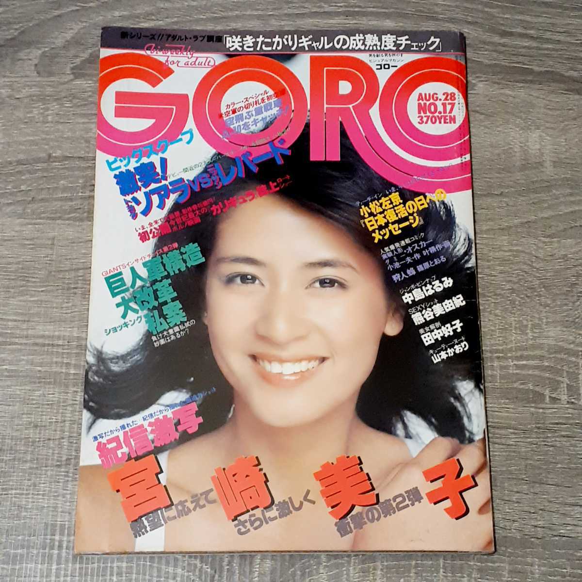 Yahoo!オークション - 【隔週誌】 GORO 1980年 NO.17 ゴロー Yahoo!オークション - 【隔週誌】 GORO 1980年 NO.17 ゴロー