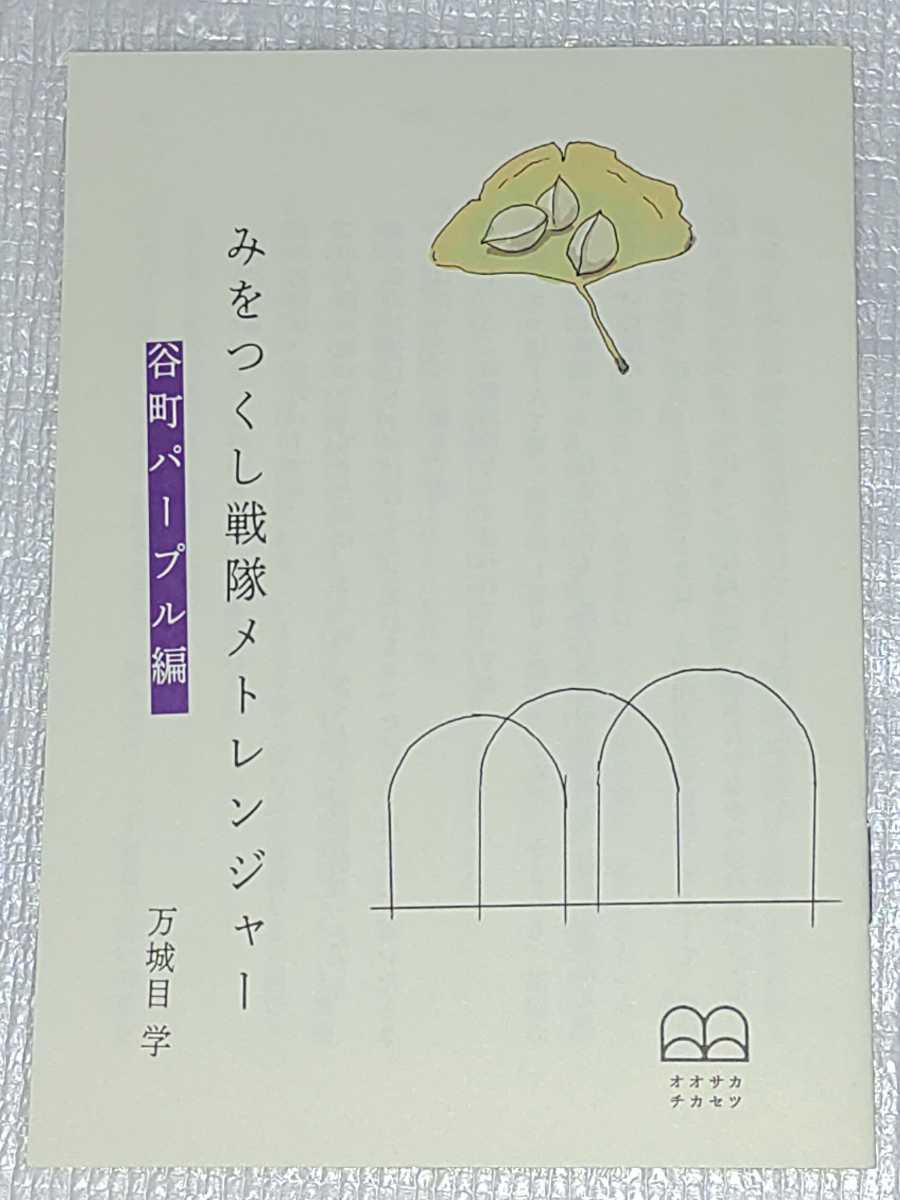 みをつくし戦隊メトレンジャー 谷町パープル 万城目学 書き下ろし 連作短編 小説 大阪 限定 オオサカチカセツ 直木賞 受賞_画像1