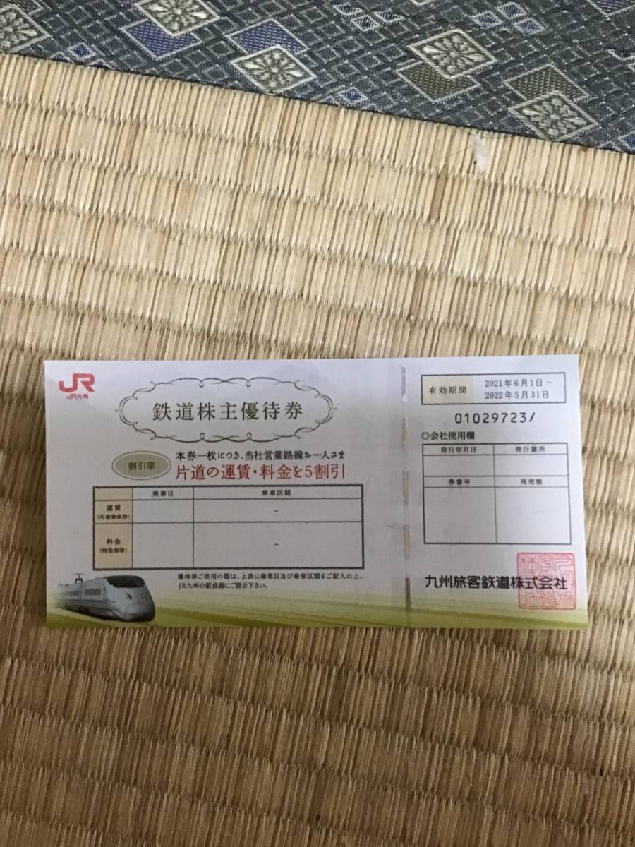 JR九州鉄道株主優待券、片道運賃料金の50％割引券　1枚_画像1