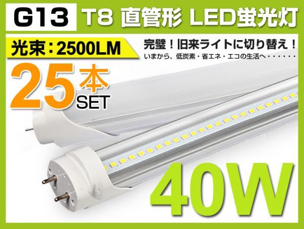 業界最高 送料込 25本セット! 2500lm 40W形相当 1200mm T8直管LED 業界最高 送料込 25本セット! 2500lm 40W形相当 1200mm T8直管LED