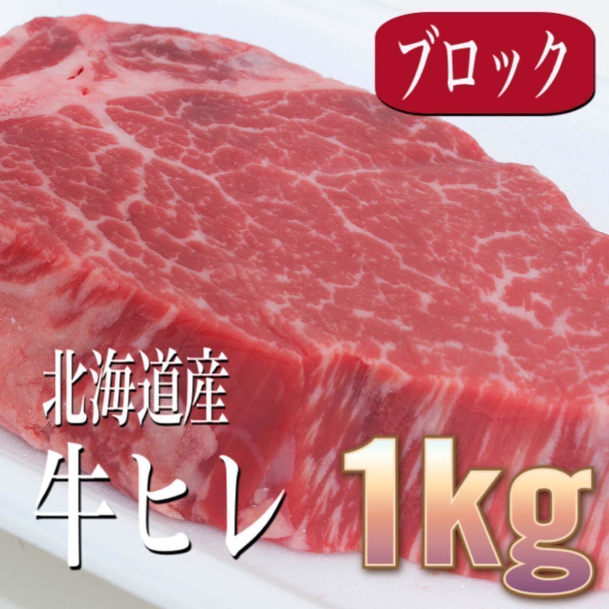 《数1》《1kg》国産　北海道産牛ヒレブロック　焼肉/ステーキ/BBQ/バーベキュ/ギフト/贈答/お歳暮/業務用/4129/1円/シャトーブリアン_画像1