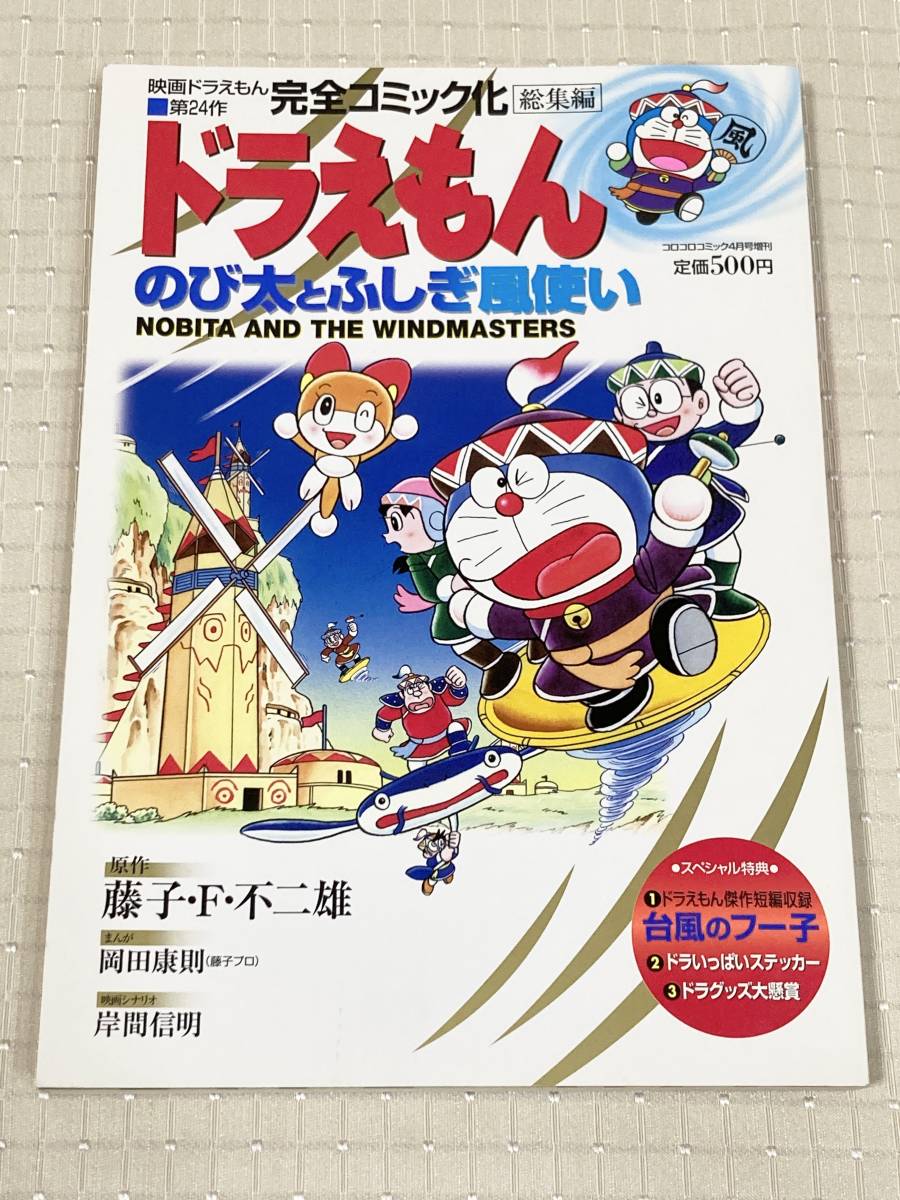 ステッカー付 映画ドラえもん 第24作 完全コミック化総集編 ドラえもん のび太とふしぎ風使い コロコロコミック4月号増刊 藤子f不二雄 ドラえもん 売買されたオークション情報 Yahooの商品情報をアーカイブ公開 オークファン Aucfan Com