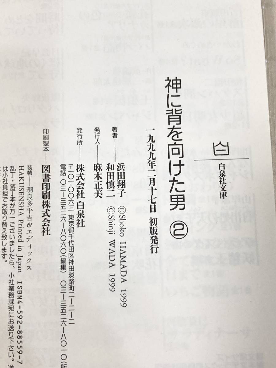 【初版本】神に背を向けた男 1 2 3 全巻セット 全3巻 完結編 和田慎二 浜田翔子 白泉社文庫 Silkyシリーズ 完全版 漫画 マンガ まんが_画像6