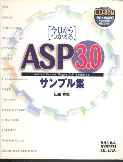 山田祥寛「今日からつかえる　ASP3.0サンプル集」秀和システム　2001年1刷　　番号01923　棚：コンピュータ_画像1