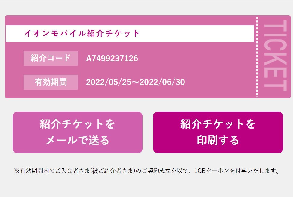 【6月最新】イオンモバイル 1000WAON+1GB 紹介コード 特典 招待 友達 キャンペーン エントリーパッケージ併用可 クーポン ポイント 未使用_画像4