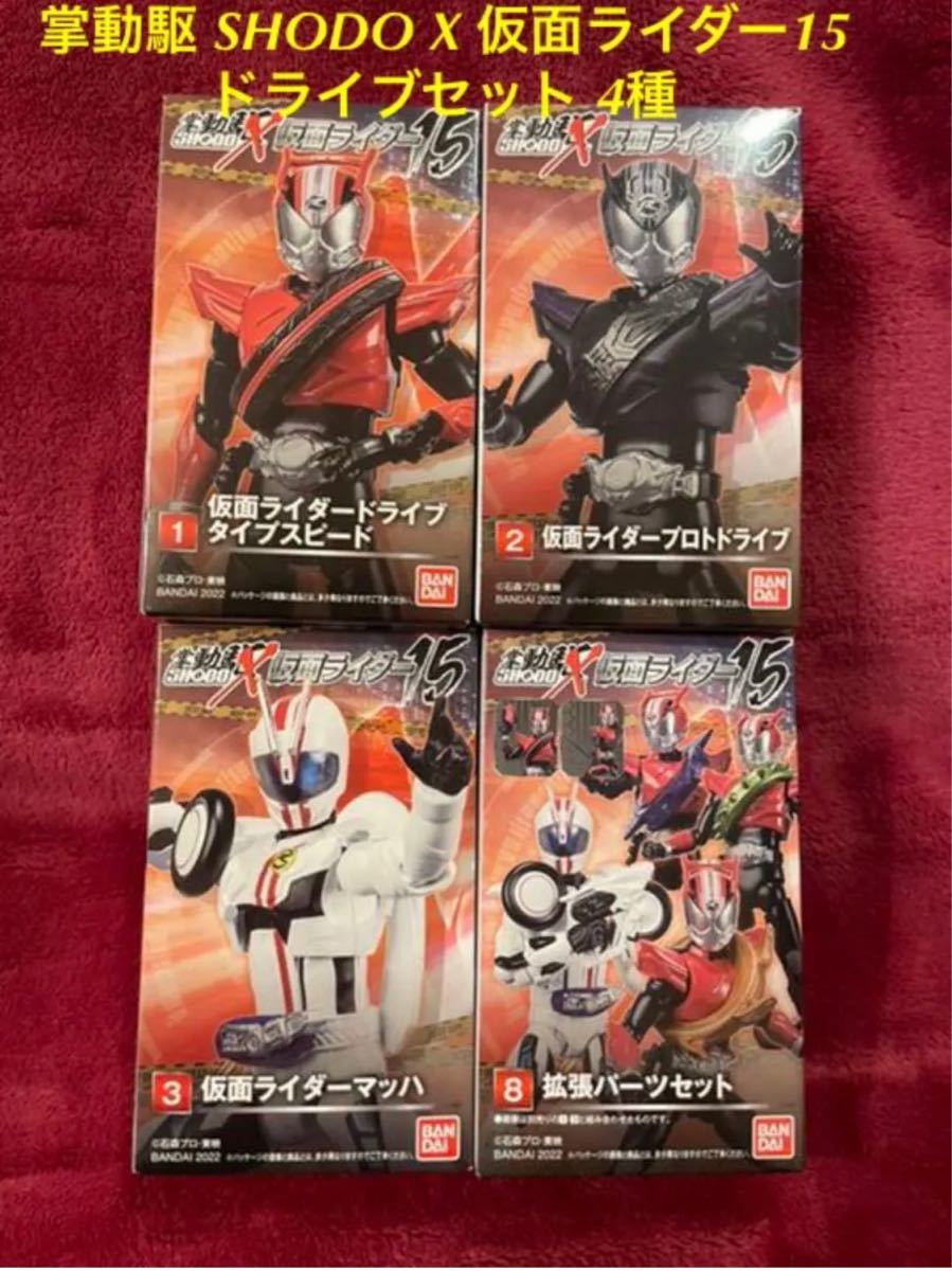 掌動駆 SHODO-X 仮面ライダー15 ドライブセット 4種