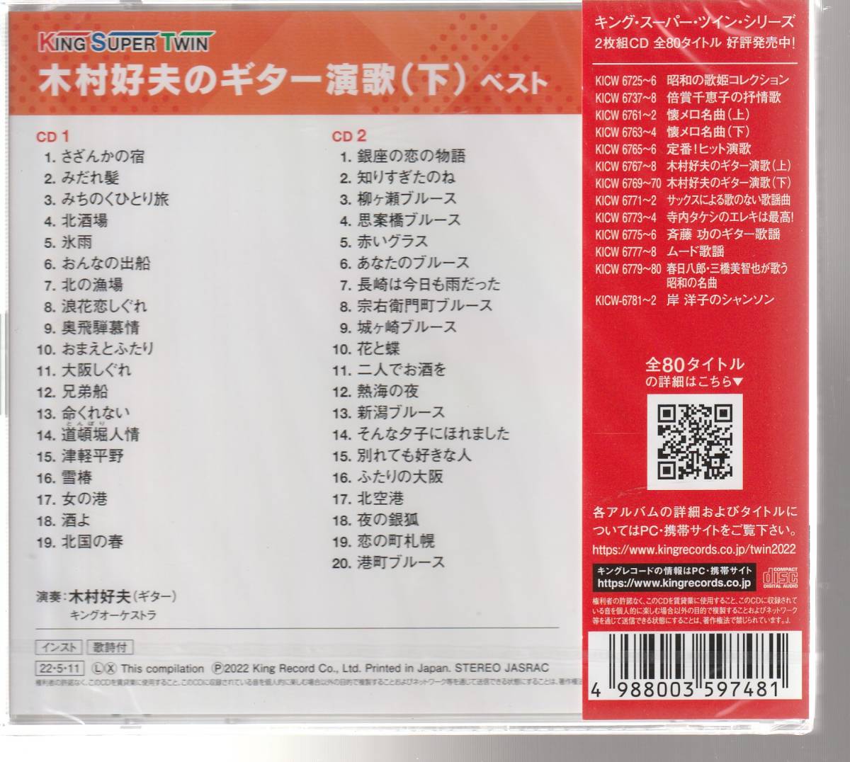 木村 好夫 さん 「木村好夫のギター演歌（下）　ベスト」 ＣＤ ２枚組 未使用・未開封_画像2