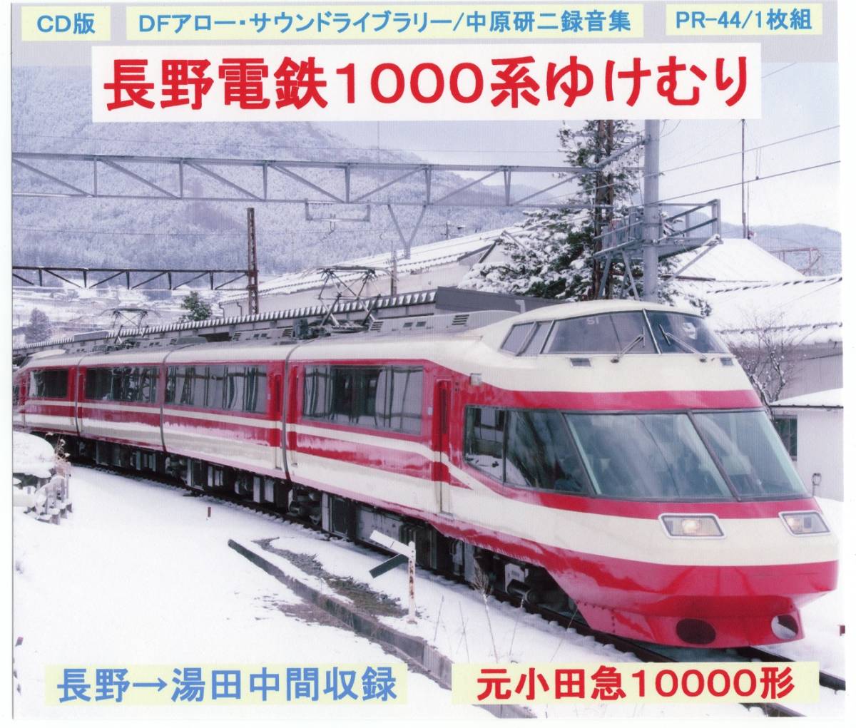 ＤＦアロー・ＣＤ版・PR－44・長野電鉄１０００系ゆけむり_画像1