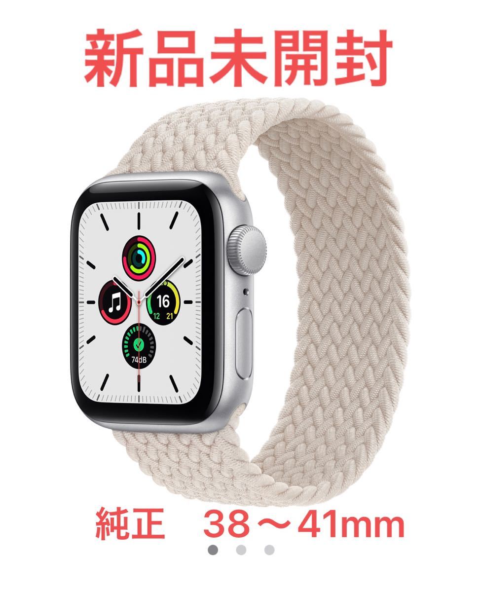 Apple Watch バンド ブレイデッドソロループ サイズ9 スターライト