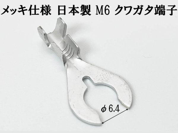 【CO-980 日本製 クワガタ 端子 50個 M6 メッキ仕様】 送料込 アース端子 検索用) 交換 即納 バイク トラック 交換 溶断 補修 バッ直_画像2