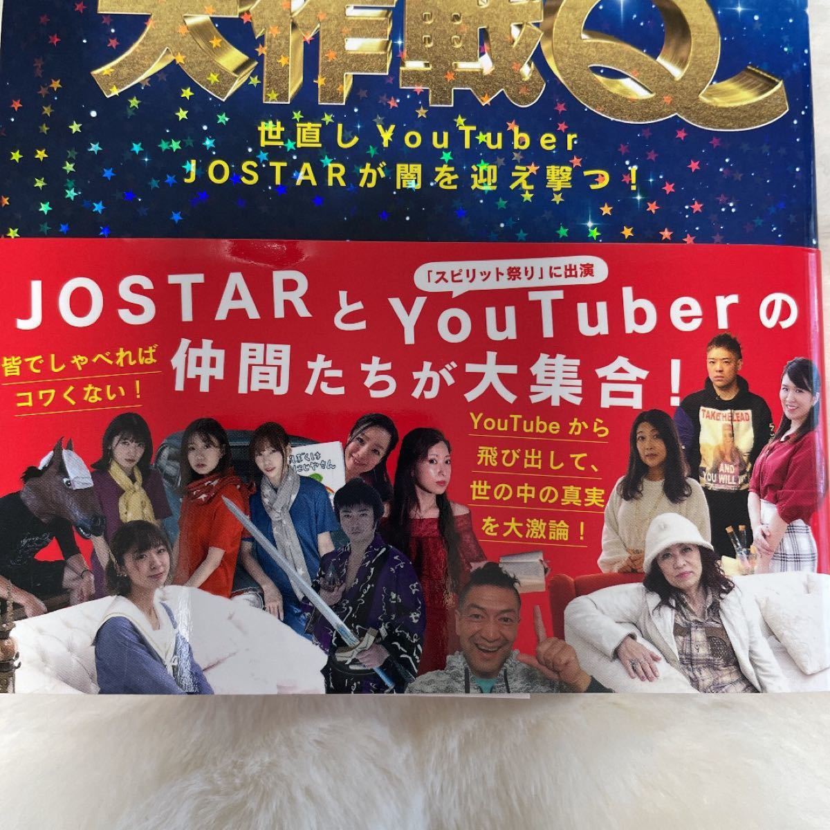 【即日発送】美品 世界怪物大作戦Q JOSTARとYouTuberの仲間たち