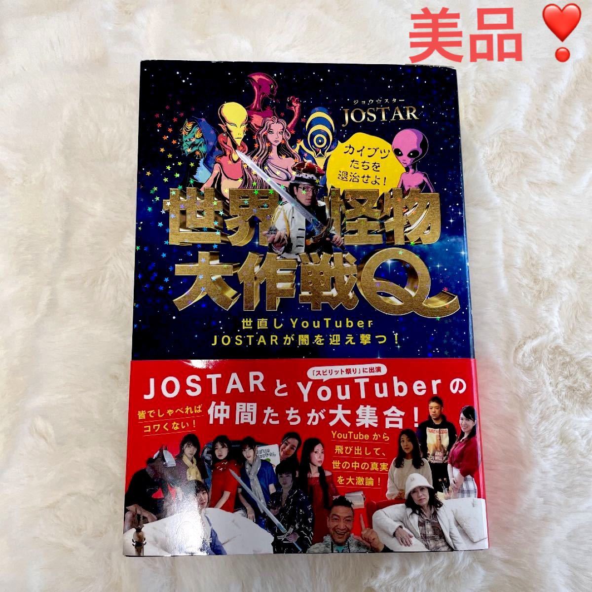 【即日発送】美品 世界怪物大作戦Q JOSTARとYouTuberの仲間たち