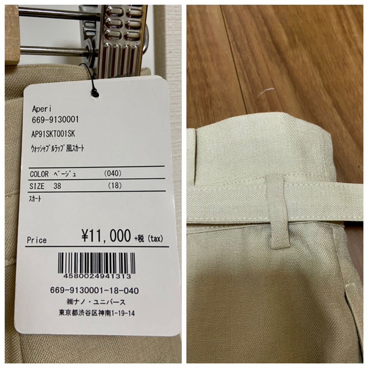 新品 ナノユニバース Aperi ウォッシャブル ラップ風 スカート 定価12100円 38