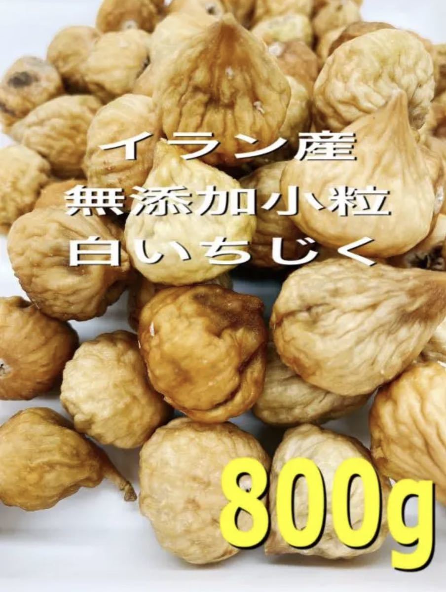 イラン産 無添加 砂糖不使用 小粒 白いちじく 800g おやつドライフルーツ_画像1