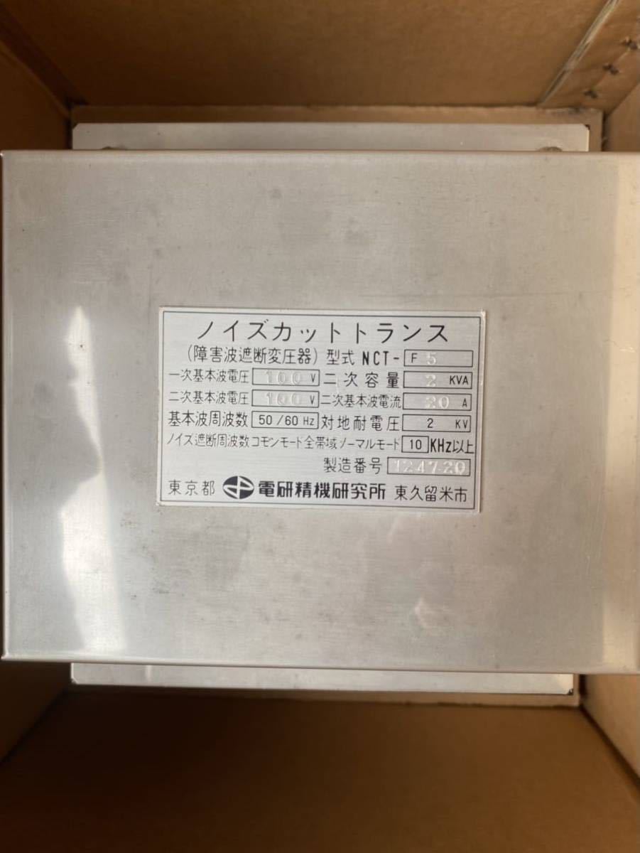 電研精機研究所製 ノイズカットトランス NCT-F5 2KVA 100V-100V 現状