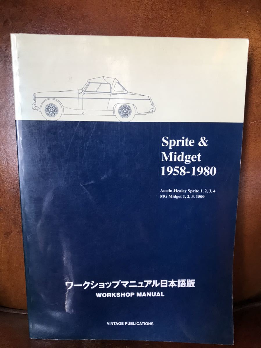 Austin MG Sprite&Midget 1958-1980 ワークショップマニュアル日本語版