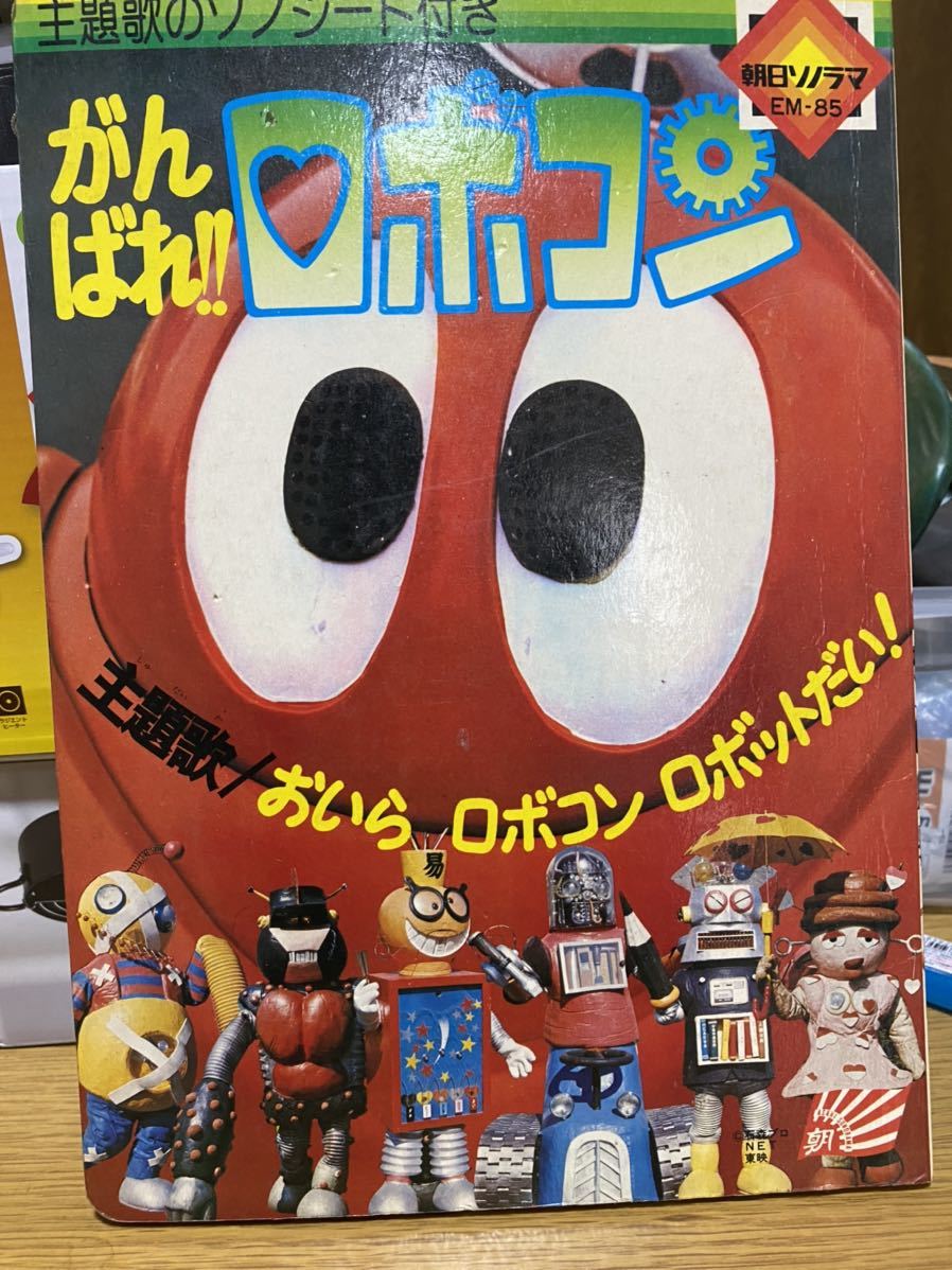 がんばれロボコン絵本 朝日ソノラマ 当時物 特撮 meiracontadores.com.br
