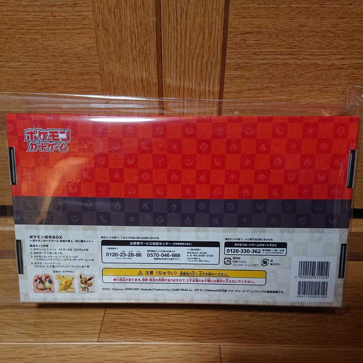 ポケモン切手BOX~ポケモンカードゲーム見返り美人・月に雁セット~未