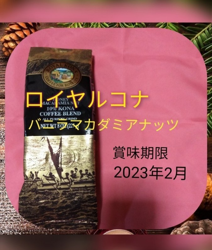ロイヤルコナ　フレーバーコーヒー♪　　　バニラマカダミアナッツ　　　　　　　　　　　賞味期限　2023年2月