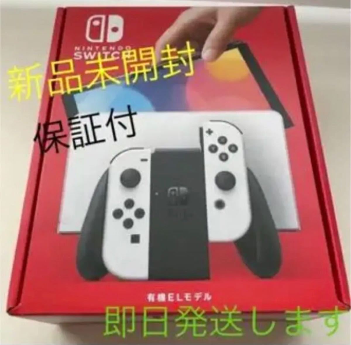 即日発送‼️新品未使用‼️任天堂/Nintendo switch 有機EL ホワイト