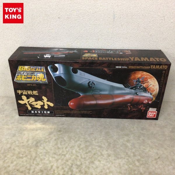 1円~ バンダイ ビッグスケール ポピニカ魂 BPX-01 宇宙戦艦ヤマト