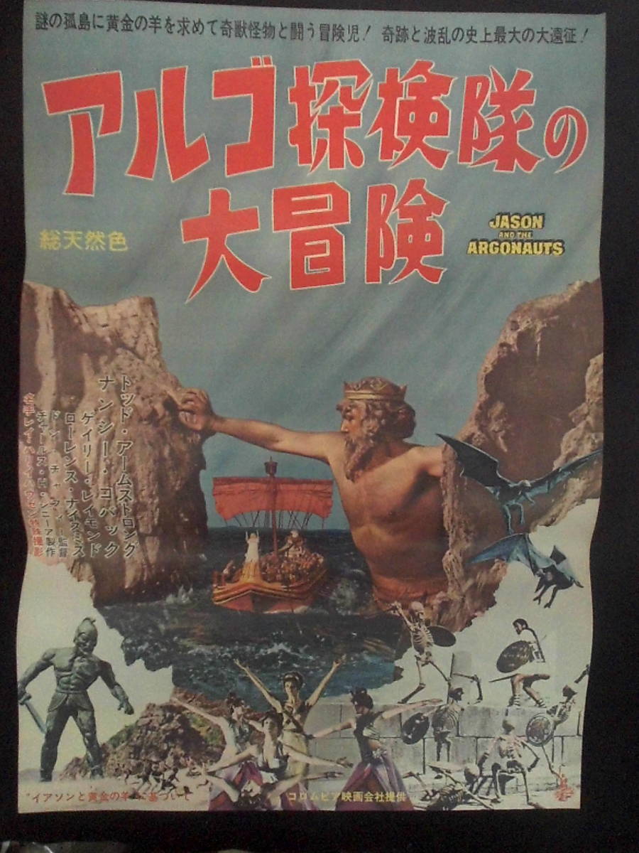 アルゴ探検隊の大冒険 映画ポスター 1963年 ドン・チャフィ監督 レイ