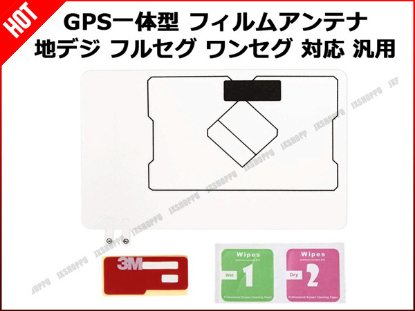 送料無料 [限定2] GPS一体型 フィルムアンテナ カーナビ用 地デジ対応 ワンセグ フルセグ FM 高感度 0.1mm 互換 載せ替え 補修 車 汎用_画像2