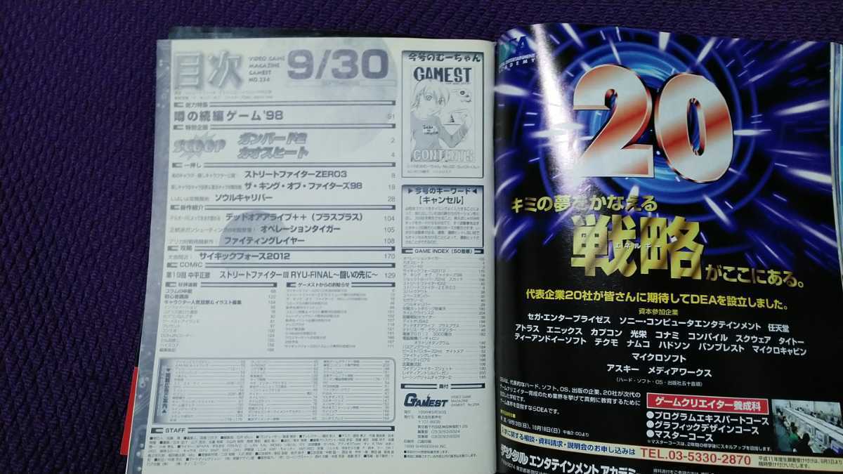 ゲーメスト 1998年9月30日号　No.234　ストリートファイターZERO3/ガンバード2/カオスヒート　GAMEST 難有り_画像8